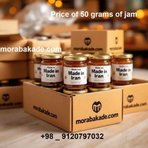 صادرات مرباهای ۵۰ گرمی ایرانی به بازارهای جهانی با قیمت رقابتی.